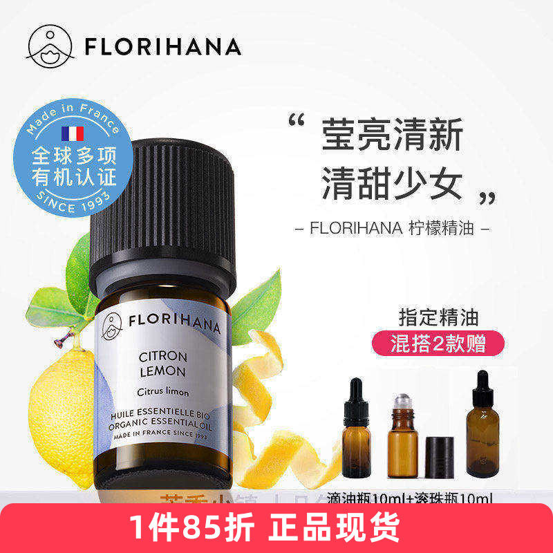 florihana有机柠檬精油单方5/15g白亮斑毛孔法国F家原装