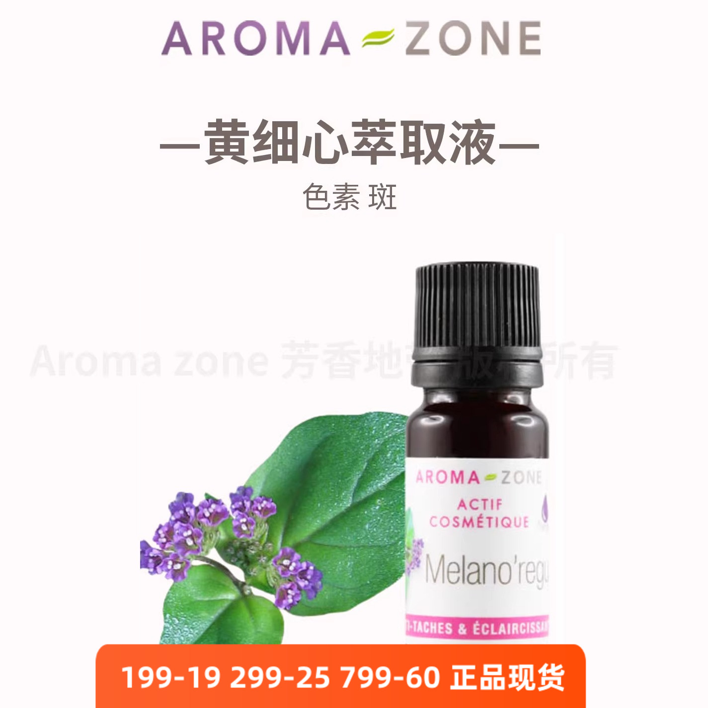 黄细心萃取液Aromazone斑白变亮