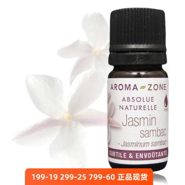 原装Aromazone小花茉莉原精精油