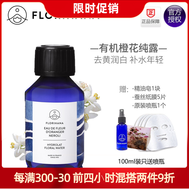 Florihana有机橙花纯露100/200/500/1000ml白皙收