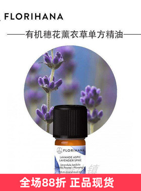 Florihana有机穗花薰衣草单方精油 5.6/16.8ml法国F家原装925