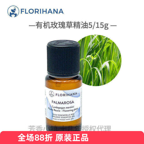 florihana有机玫瑰草单方精油