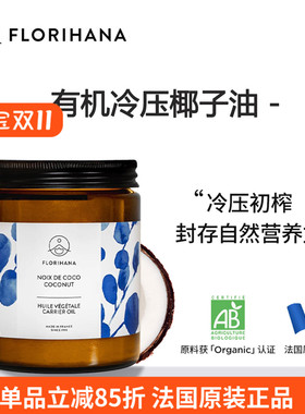 florihana有机椰子油冷压未精炼