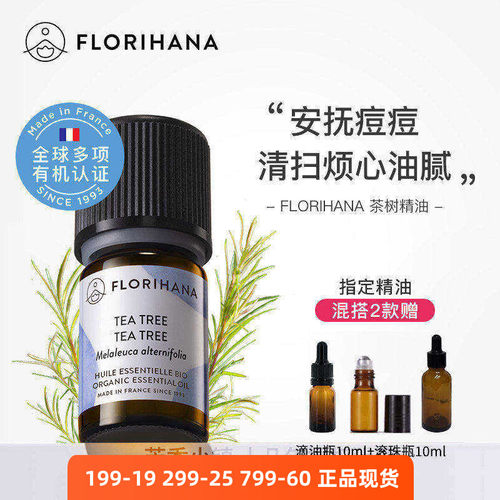 有机茶树精油Florihana痘痘油腻