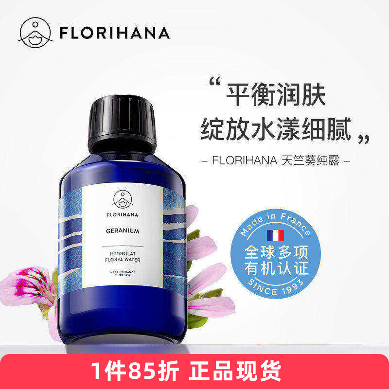 Florihana有机天竺葵纯露痘痘水油平衡 老 毛孔天然花水F家
