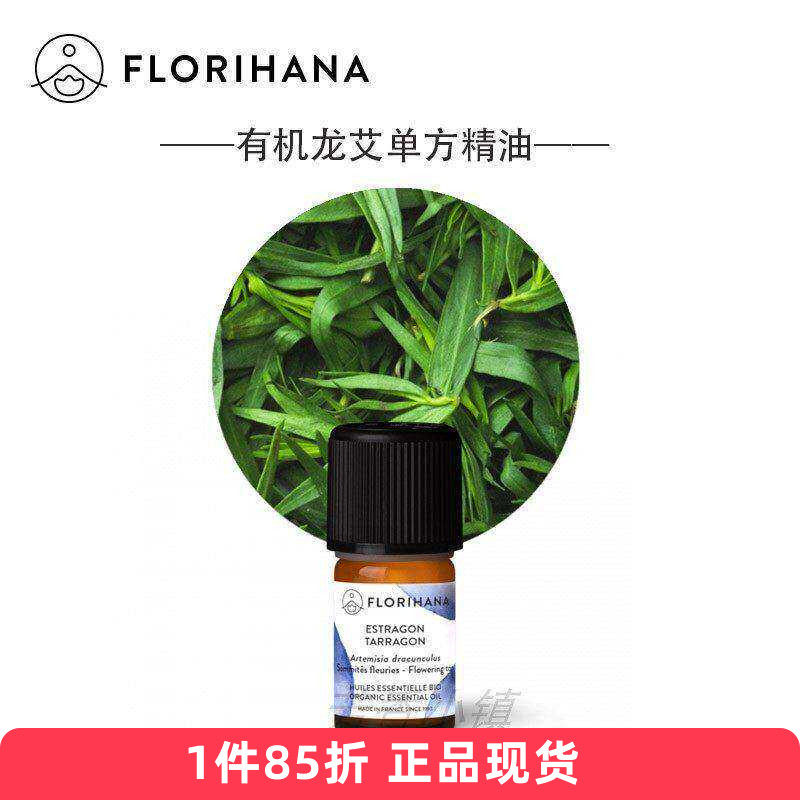 Florihana龙蒿精油龙艾BIO单方法国 消化 痉 经期425