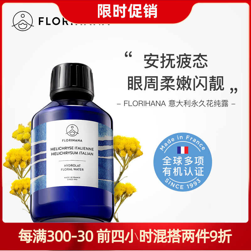 Florihana有机意大利永久花/腊菊纯露抗老痘印黑眼圈法国F家天然