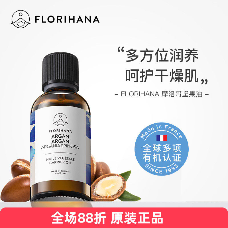 Florihana摩洛哥坚果油阿甘油