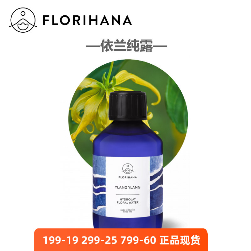 特价Florihana有机依兰纯露天然 平衡zai生舒缓放松法国F家624