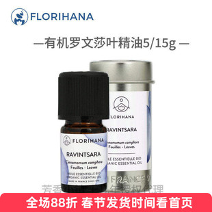 Florihana有机桉油樟罗文莎叶精油5/15g 法国原装进口F家