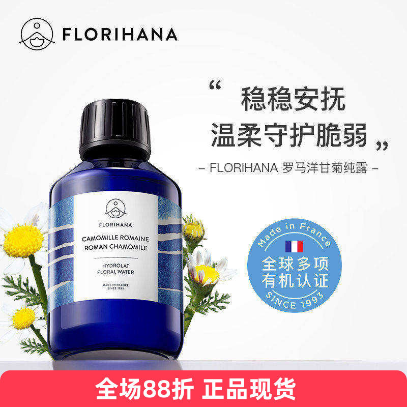 Florihana罗马洋甘菊纯露法国F家敏感脆弱肌补水爽肤水宝宝护理