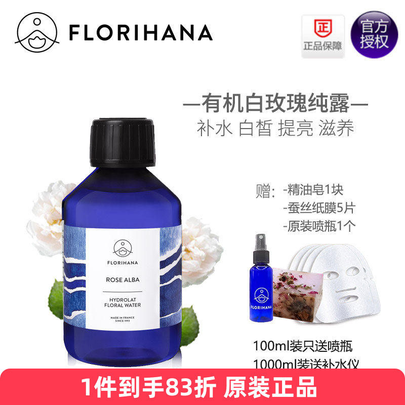 Florihana有机白玫瑰纯露100/200/500/1000ml补水白提亮天然F家,美容护肤/美体/精油,纯露/花水,淘宝优惠券,粉丝福利购,淘宝优惠卷