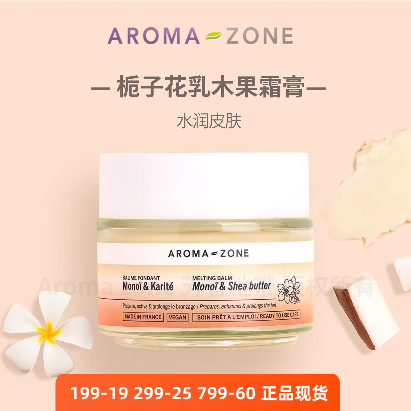 aroma zone栀子花乳木果霜膏香脂 面霜身体水润保湿柔软法国az