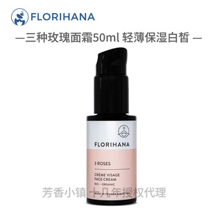 法国F家正品 斑亮 Florihana三种玫瑰面霜乳液50ml白皙保湿