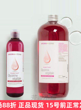 aroma zone植物蔬菜甘油水溶  护肤保湿剂法国AZ现货