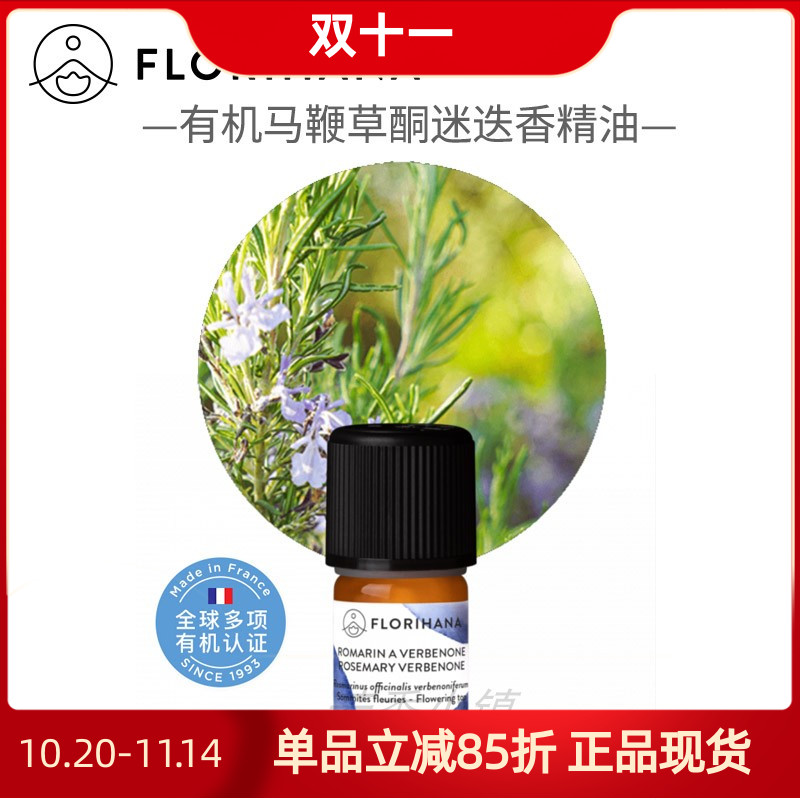 florihana有机马鞭草迷迭香精油