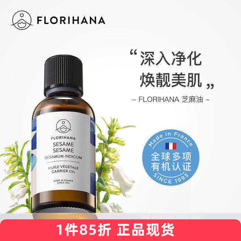 Florihana有机芝麻油冷压基础油按摩UV老氧化保湿法国f家
