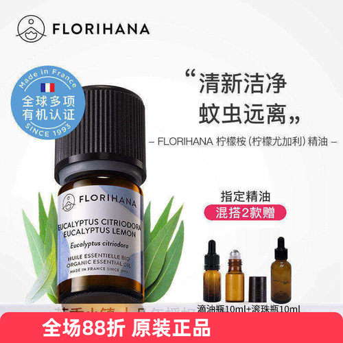 柠檬尤加利精油Florihana驱蚊
