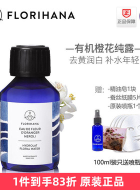 Florihana有机橙花纯露去黄z生k老收敛痘印法国F家
