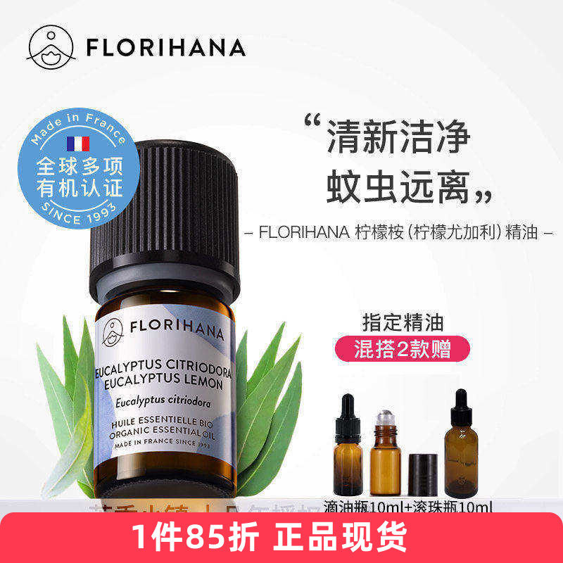 Florihana有机柠檬尤加利精油桉树驱蚊肌肉净化空气香薰法国F家