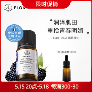 florihana黑莓籽油基础油强抗氧老皱斑毛孔白皙软化再生