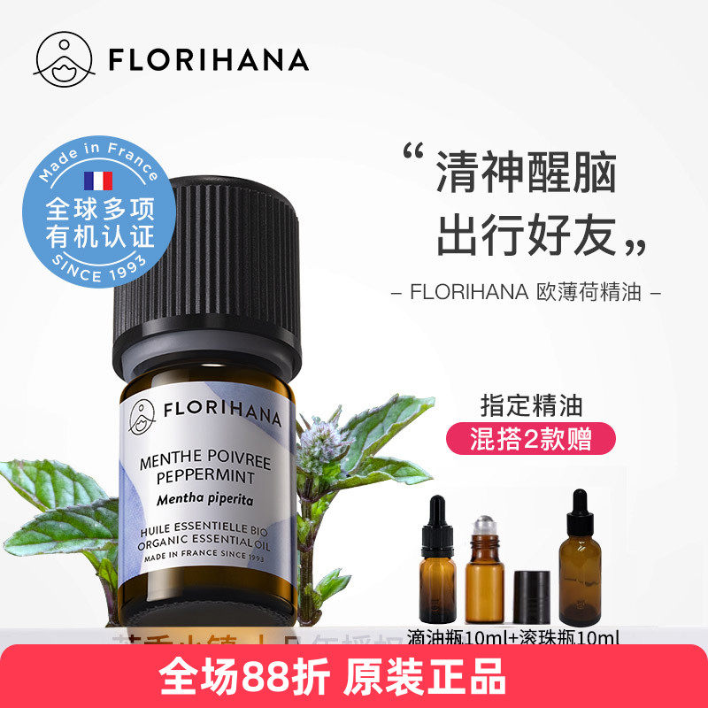 Florihana有机胡椒薄荷单方精油