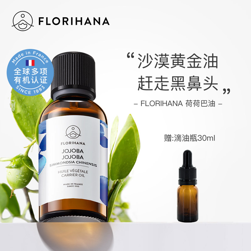florihana荷荷巴油黑头油痘皮卸z
