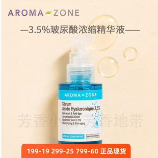 aroma zone玻尿酸精华液透明质酸3.5%高浓度高低分子混