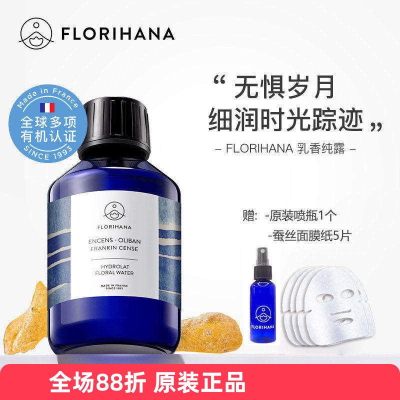florihana有机乳香纯露补水老化
