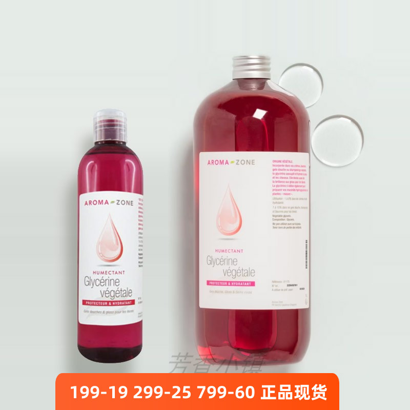 aroma zone植物蔬菜甘油水溶  护肤保湿剂法国AZ现货