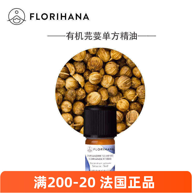 Florihana有机芫荽籽单方精油法