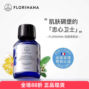 Florihana有机琼崖海棠油法国f家基础油关节痘痘循环修复再生