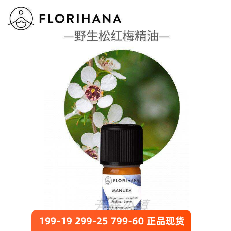 Florihana松红梅单方精油