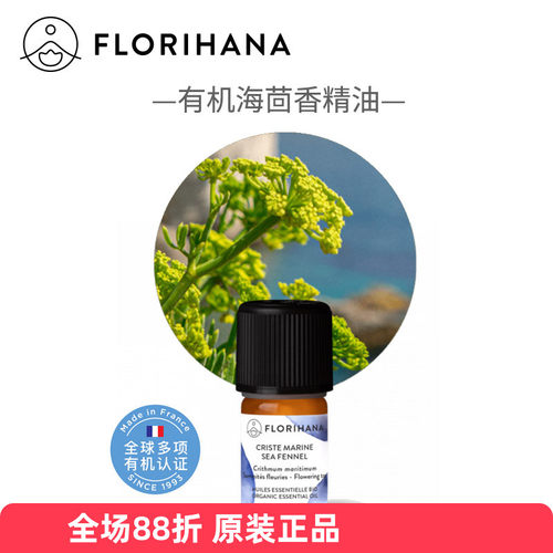 florihana有机海茴香单方精油