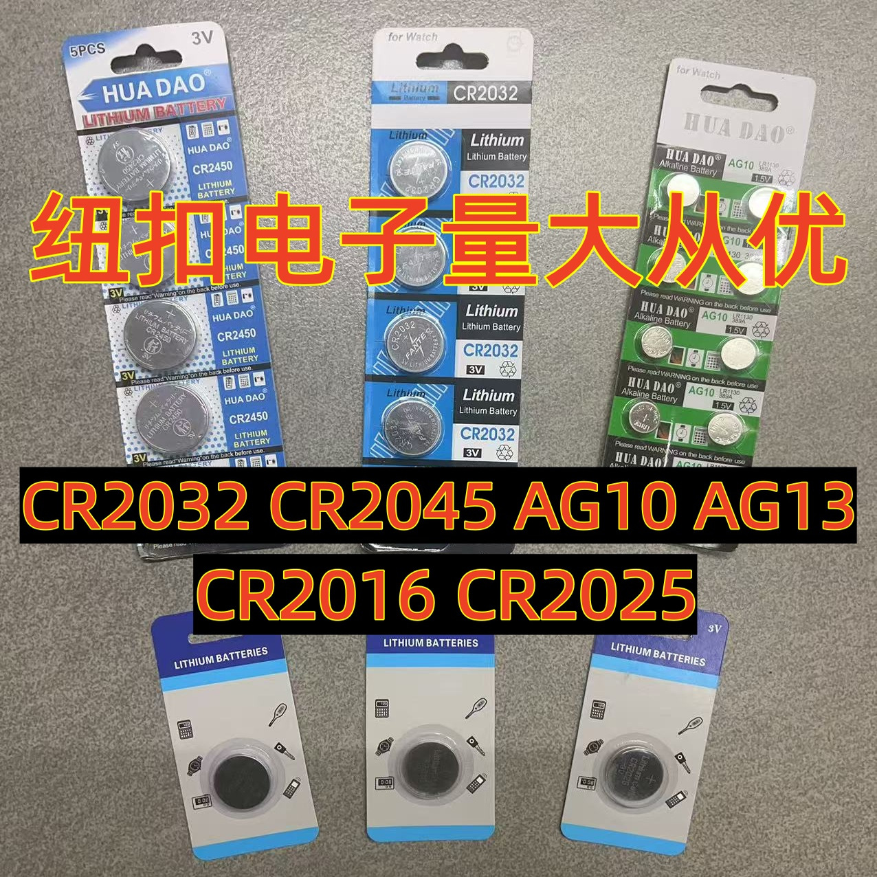 CR2032CR2045CR2025AG10纽扣电池