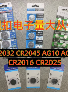 HUADAO纽扣电池CR2032CR2450CR2025AG10汽车钥匙遥控器电子秤电池