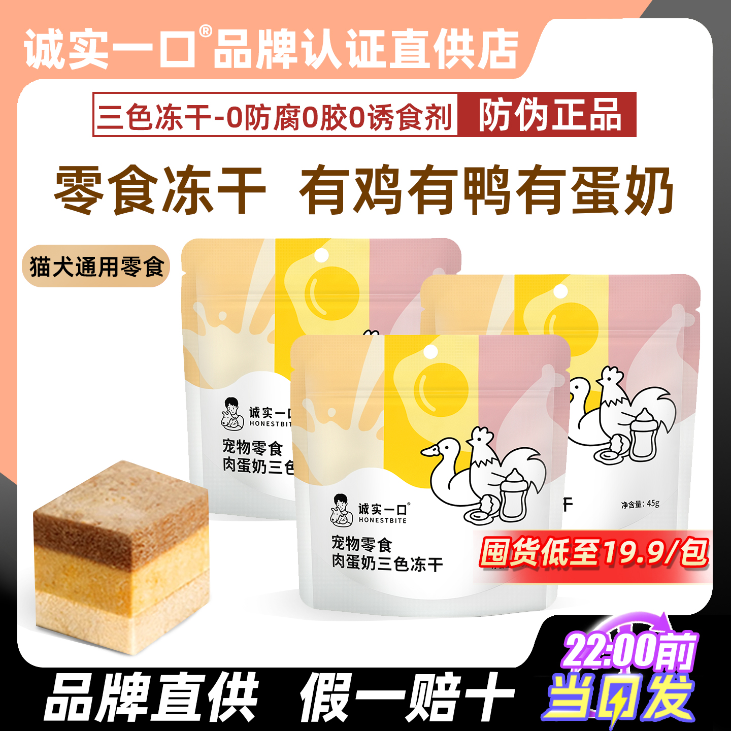 诚实一口肉蛋奶冻干品牌认证直发