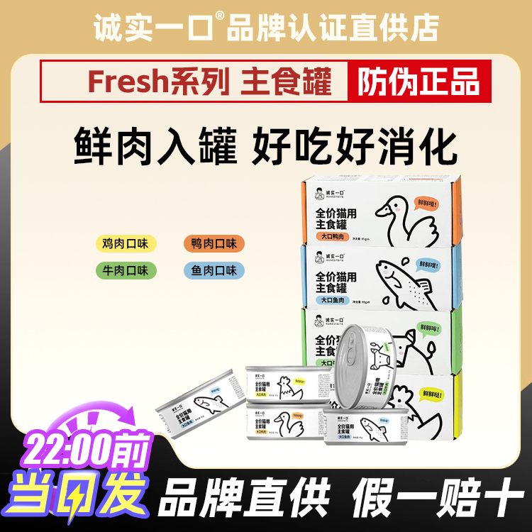 诚实一口Fresh主食罐猫营养发腮