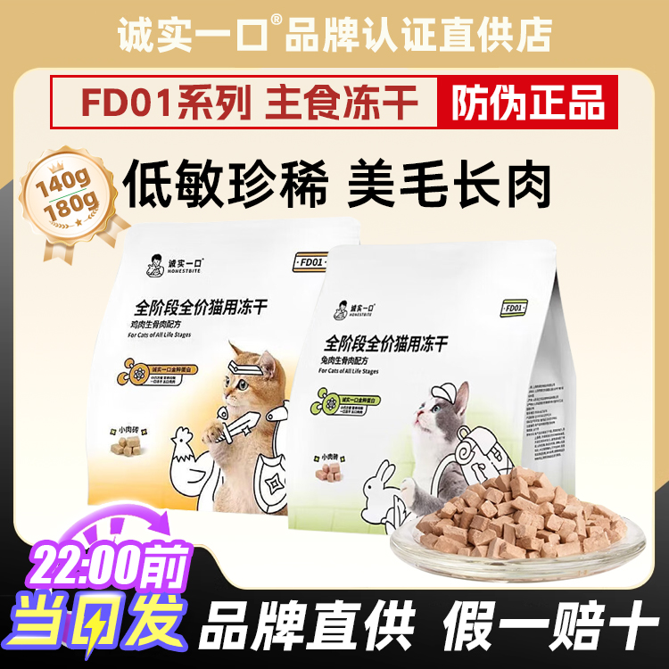 诚实一口FD01主食冻干品牌直发