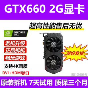 品牌GTX660 2G独立显卡家用办公电商客服腾讯全家桶游戏显卡拆机