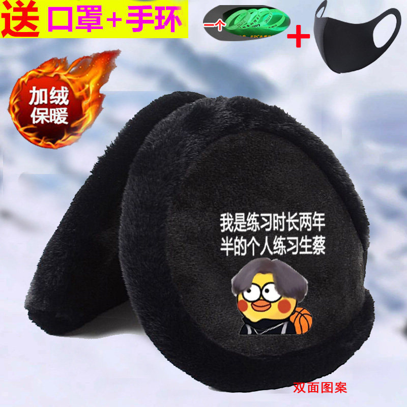 蔡徐坤小黑子i鸡你太美kun耳罩护耳朵耳套骑行防冻耳捂子骑车耳暖