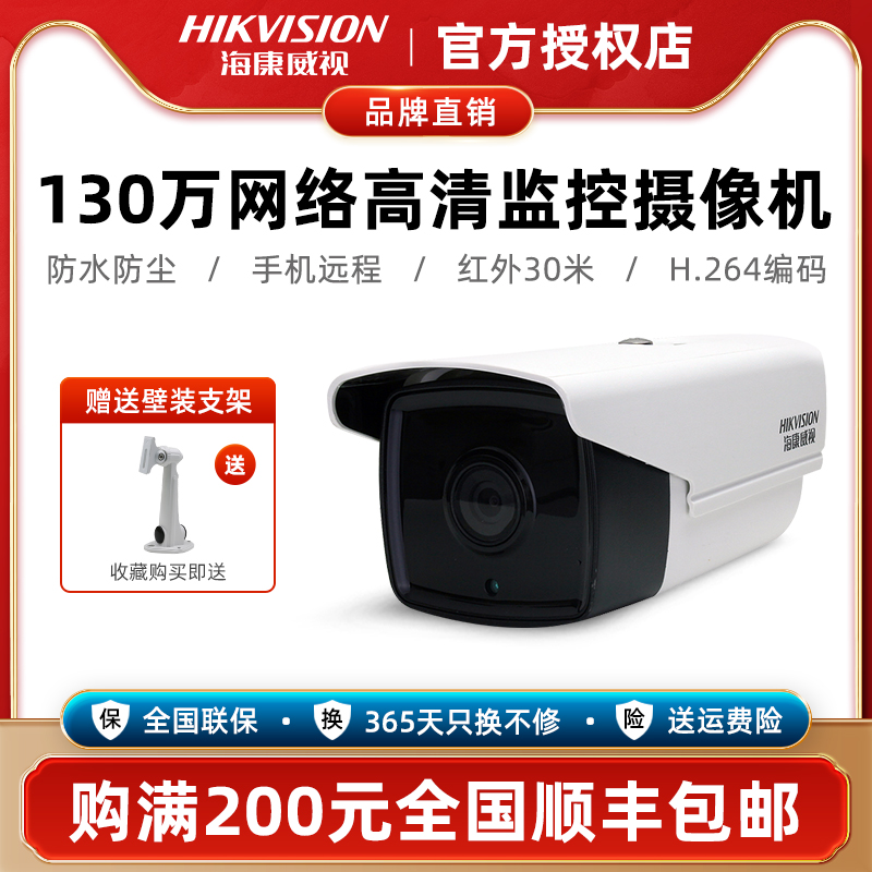 海康威视130万高清监控摄像头室外防水网络探头摄像机手机远程