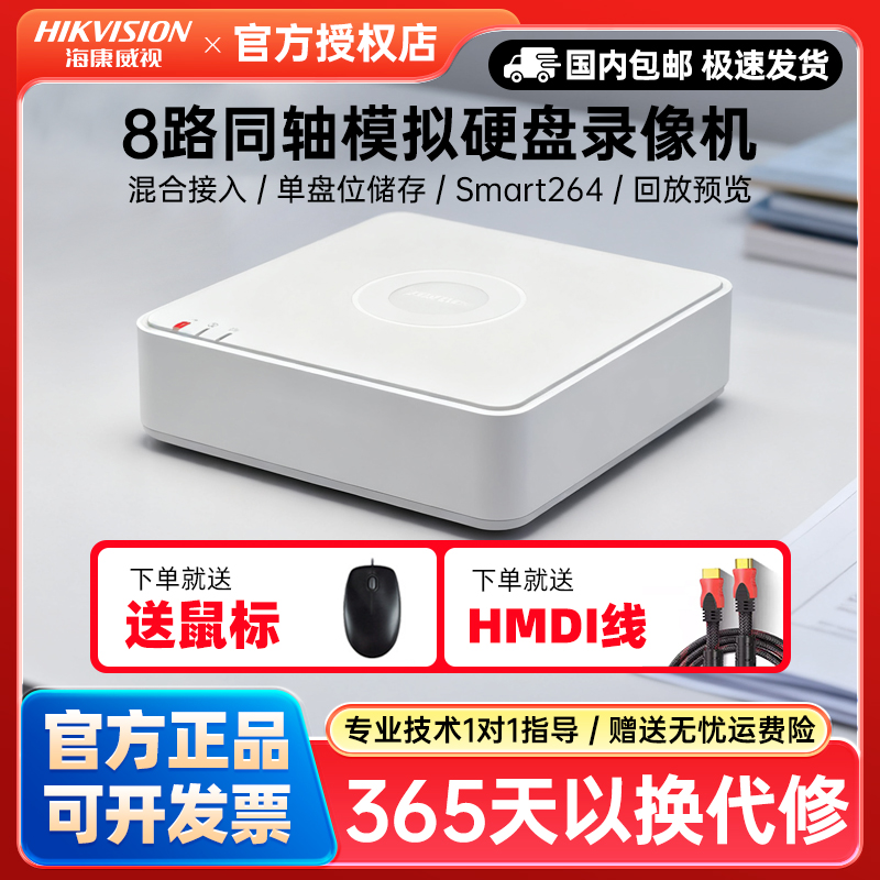 海康威视8路模拟硬盘录像机远程