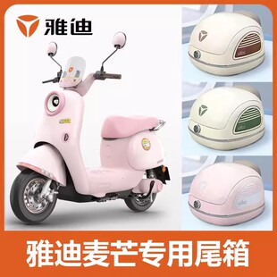 适用雅迪麦芒电动车后备箱专用储物箱复古米兰电瓶车尾箱改装配件