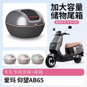 爱玛仰望AB65电动车后备箱专用
