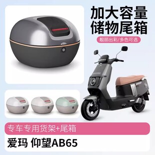 适用爱玛仰望AB65电动车后备箱加大容量储物电瓶车后尾箱专用收纳