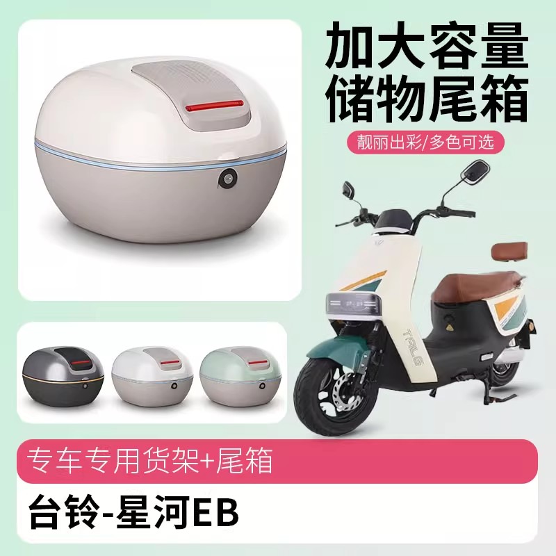 台铃星河EB电动车后备箱尾箱专用