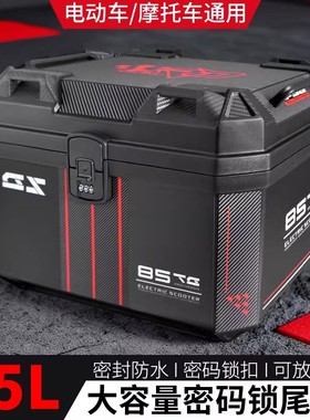 摩托车尾箱45L大容量防水密码锁电动车通用后备箱储物箱踏板电瓶