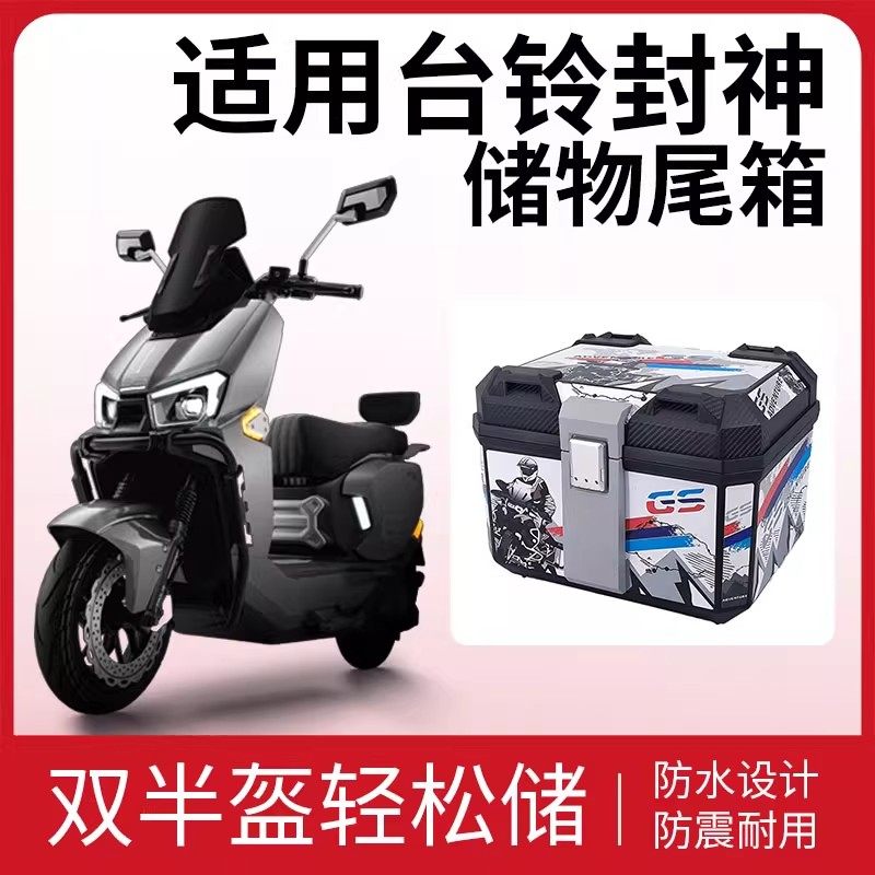 适用台铃封神电动车后备箱专用防水储物箱密码锁大容量摩托后尾箱