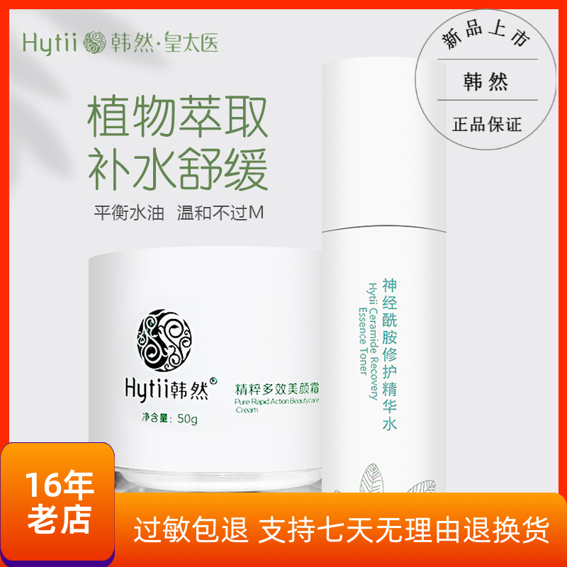 韩然精粹多效美颜霜50g+神经酰胺修护精华水舒缓敏感紧致补水保湿